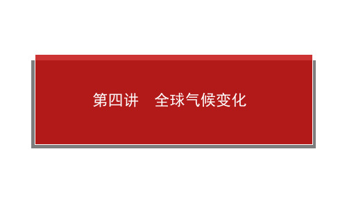 【人教版】2014高考地理一轮复习课件必修1第2章第4讲全球气候变化(1)