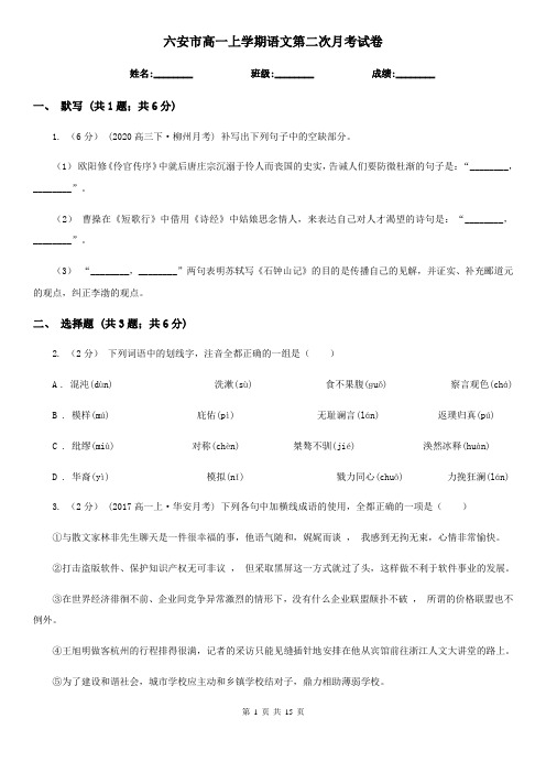 六安市高一上学期语文第二次月考试卷