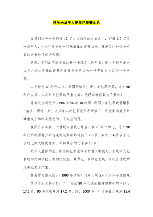 预防未成年人违法犯罪警示录
