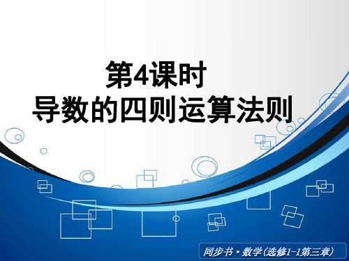 《导数的四则运算法则》ppt课件