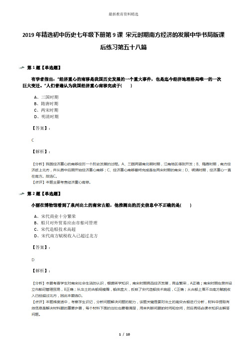 2019年精选初中历史七年级下册第9课 宋元时期南方经济的发展中华书局版课后练习第五十八篇