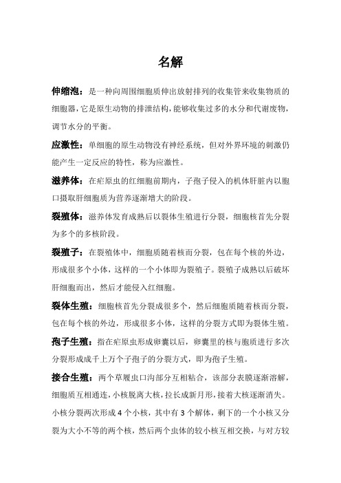 动物学名词解释