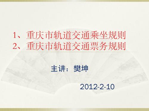 重庆市轨道交通规则培训