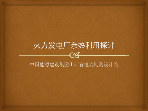 火力发电厂余热利用探讨(刘冲)