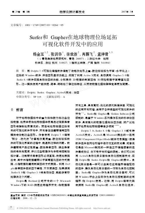 Surfer和Grapher在地球物理位场延拓可视化软件开发中的应用