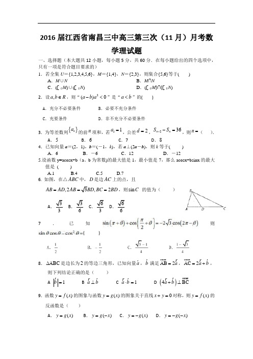 2016届江西省南昌三中高三第三次(11月)月考数学理试题 word版
