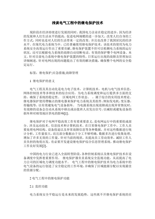 浅谈电气工程中的继电保护技术