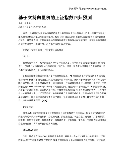 基于支持向量机的上证指数回归预测
