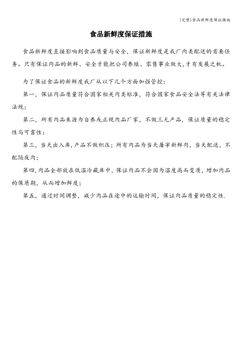 (完整)食品新鲜度保证措施