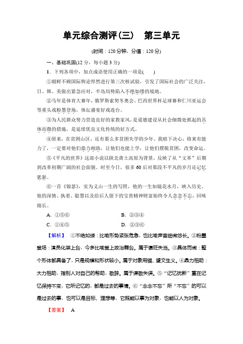 语文鲁人版必修五文档：单元综合测评(三) 第三单元 Word版含答案