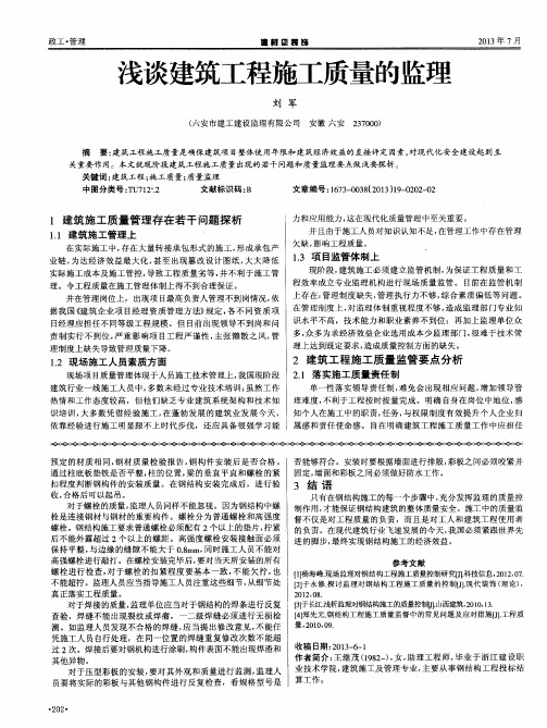 浅谈建筑工程施工质量的监理