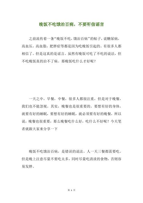 晚饭不吃饿治百病,不要听信谣言