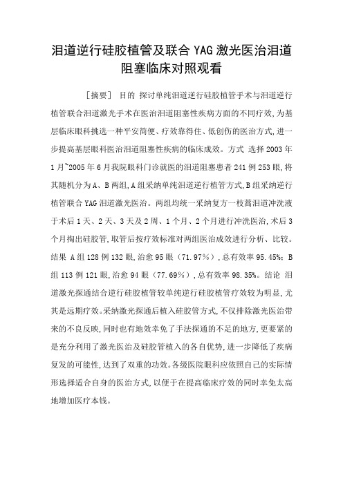 泪道逆行硅胶植管及联合YAG激光医治泪道阻塞临床对照观看