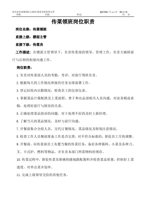 传菜领班岗位职责