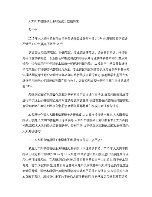 人大图书情报硕士考研复试分数线要求多少分(精)