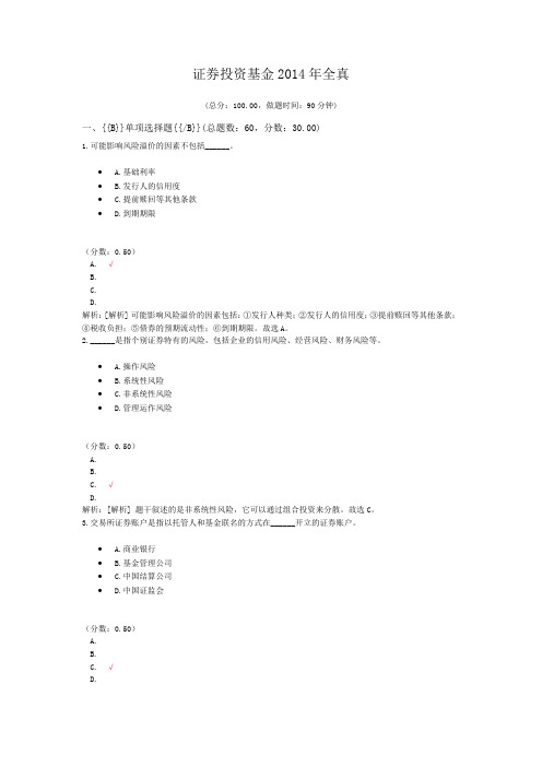 证券从业资格-证券投资基金2014年全真