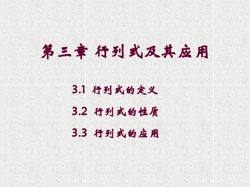 行列式的定义及性质