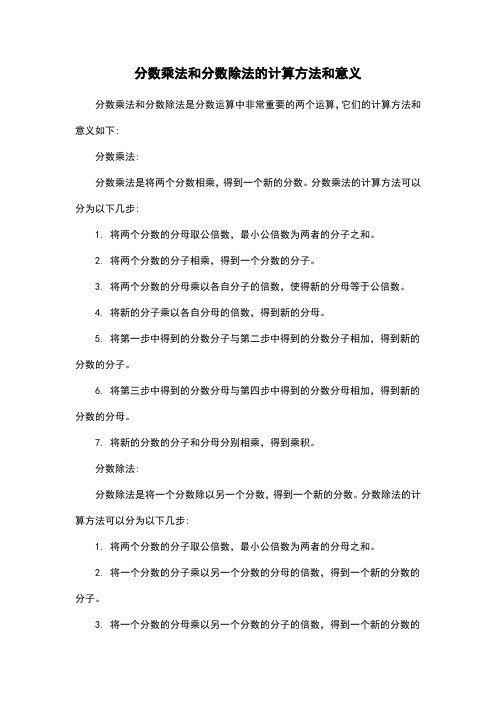 分数乘法和分数除法的计算方法和意义