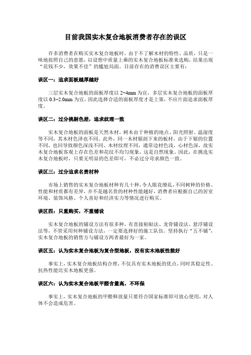 目前我国实木复合地板消费者存在的误区