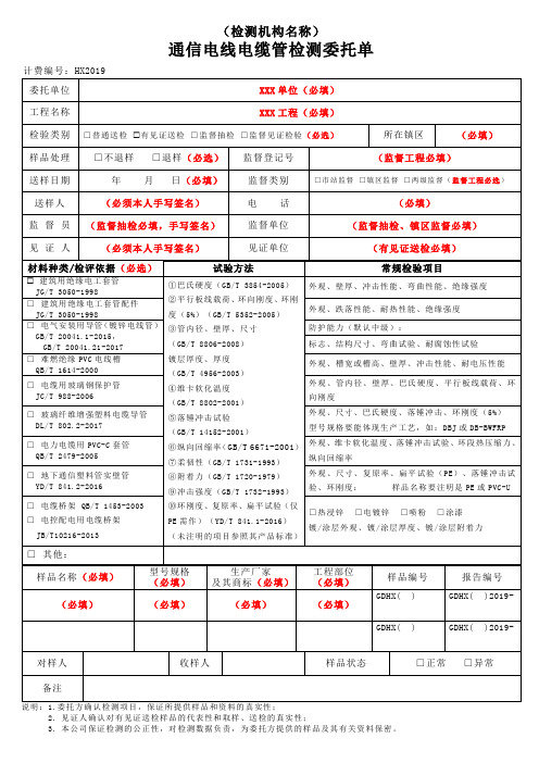 通信电线电缆管检测委托单