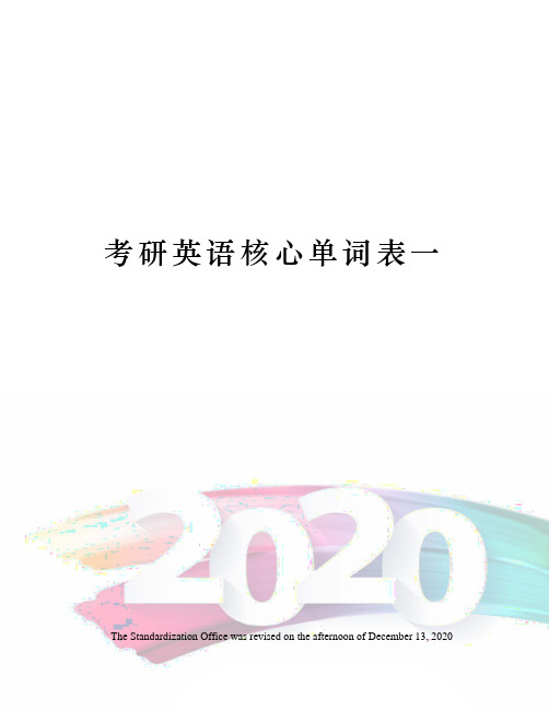 考研英语核心单词表一