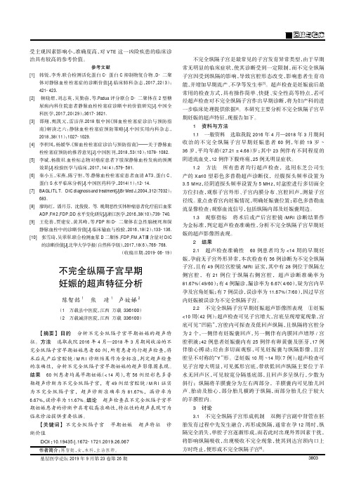 不完全纵隔子宫早期妊娠的超声特征分析