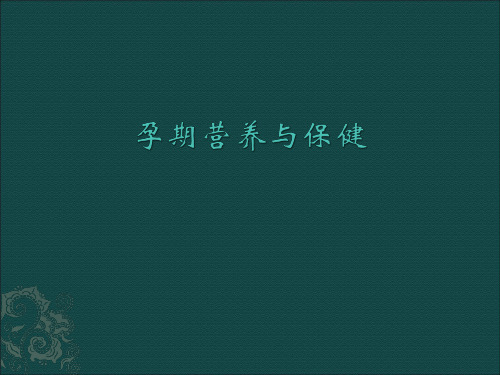 孕期营养与保健PPT课件