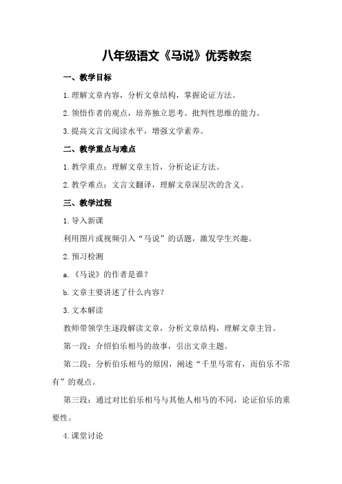 八年级语文马说优秀教案