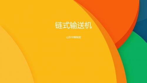 链式输送机
