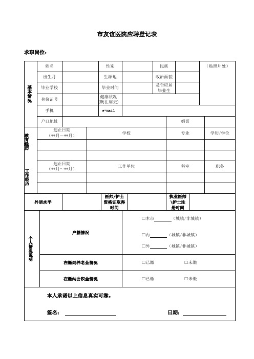 友谊医院应聘登记表