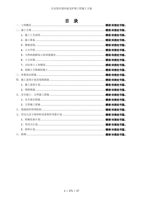引水渠河道河底及护坡工程施工方案