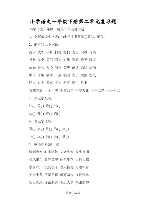 小学语文一年级下册第二单元复习题