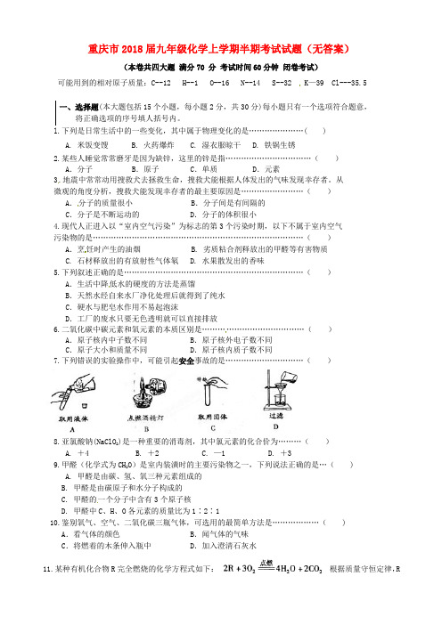 重庆市2018届九年级化学上学期半期考试试题 精品