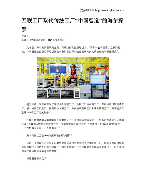 互联工厂取代传统工厂“中国智造”的海尔探索