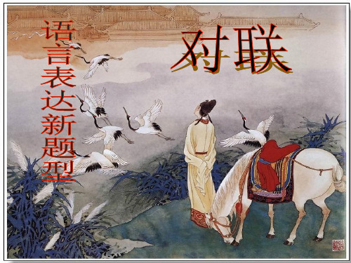 高考对联复习(精品)