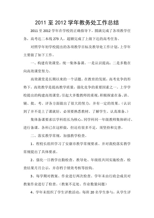 11-12学年教务处工作总结