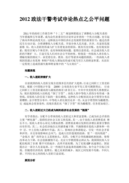 2012政法干警考试申论热点之公平问题