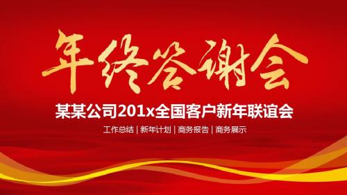 喜庆公司企业商务客户答谢会PPT模板