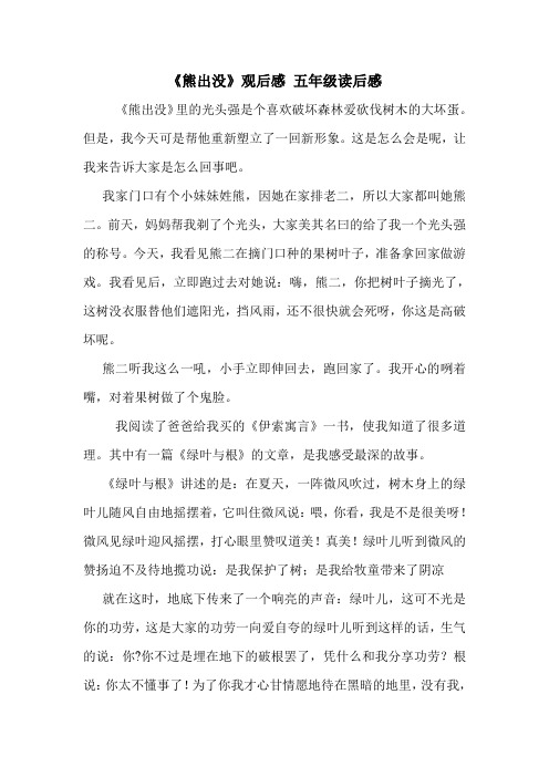 《熊出没》观后感 五年级读后感