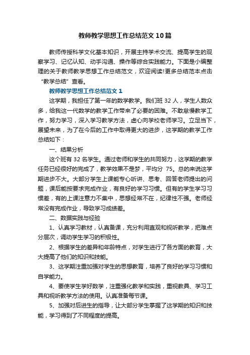 教师教学思想工作总结范文10篇