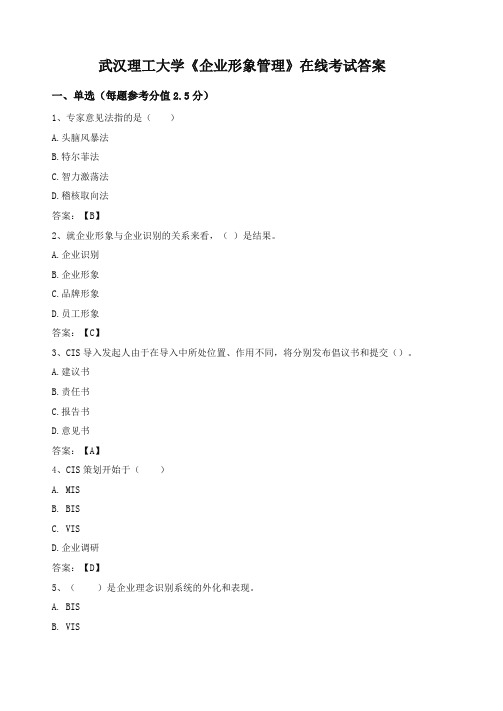 武汉理工大学企业形象管理在线考试答案