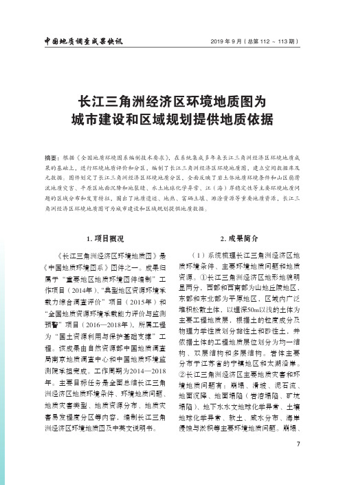 长江三角洲经济区环境地质图为城建设和区域规划提供地质