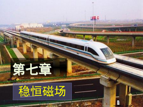 7-1 磁感应强度 磁场的高斯定理