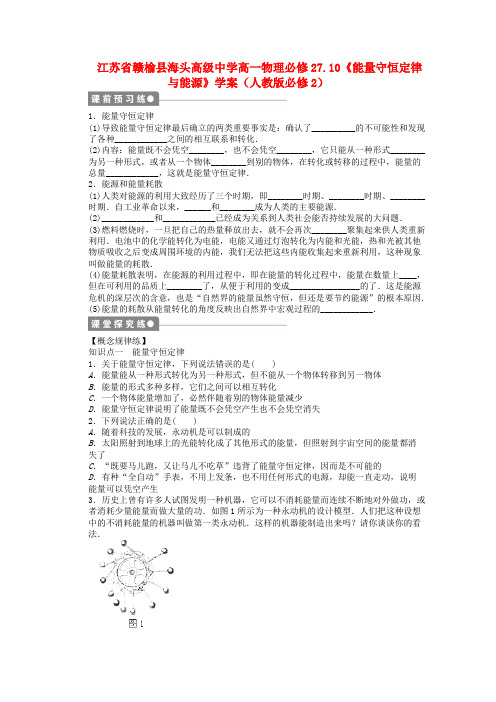 江苏省赣榆县海头高级中学高中物理 7.10《能量守恒定律与能源》学案 新人教版必修2