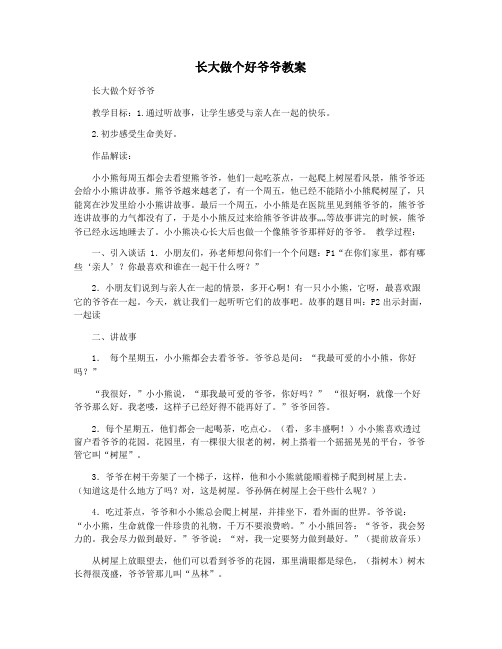 长大做个好爷爷教案