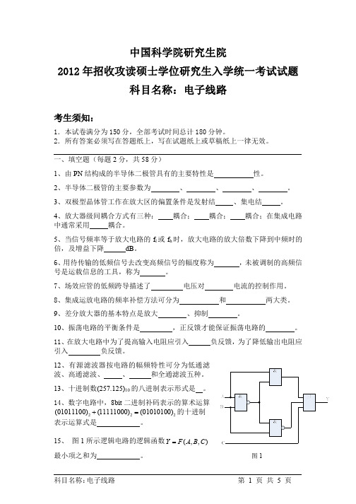 中国科学院研究生院电子线路2012、2013年考研真题试题