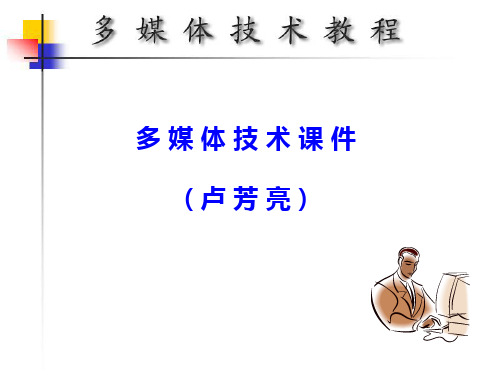多媒体技术课件教程