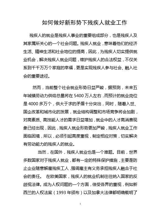 如何做好新形势下残疾人就业工作