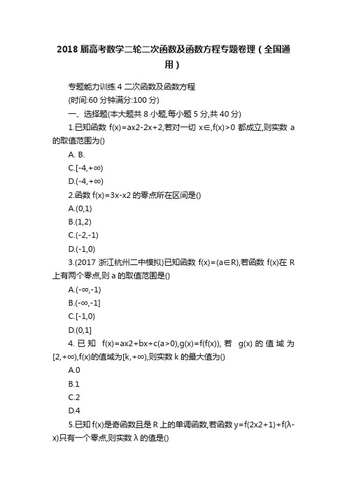 2018届高考数学二轮二次函数及函数方程专题卷理（全国通用）