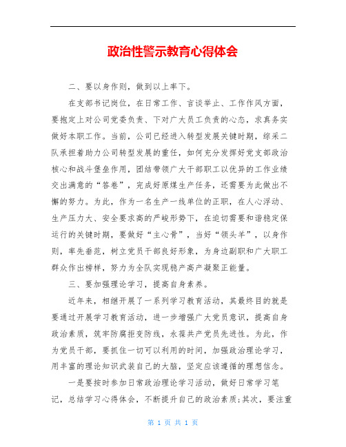 政治性警示教育心得体会